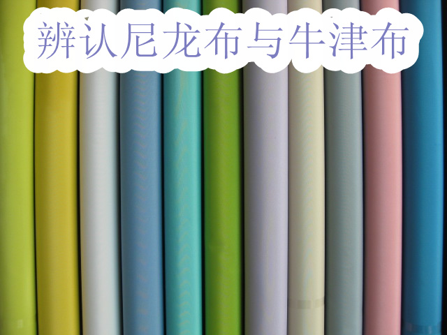 牛津布和尼龍布